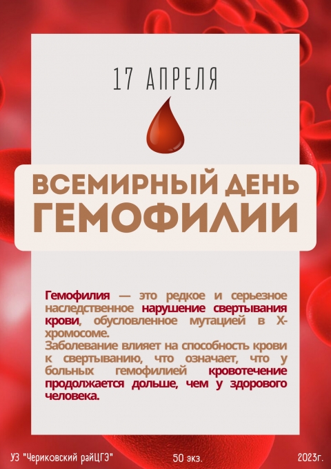 Всемирный день гемофилии