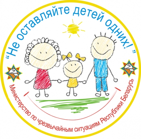 Не оставляйте детей одних