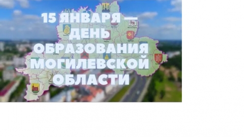 15 января &mdash; День образования Могилевской области. Жителей Приднепровского края поздравляет руководство Могилевщины