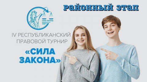 Результаты районного этапа республиканского правового турнира «Сила Закона»