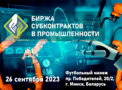 13-я биржа субконтрактов в промышленности
