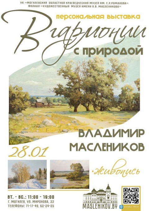 Персональная выставка Владимира Масленикова открылась сегодня в Могилеве