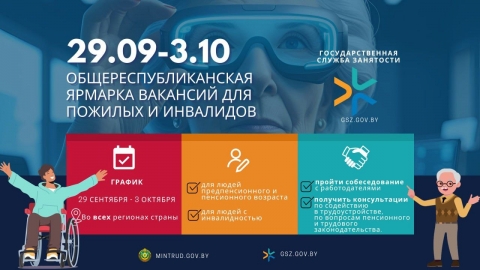 Республиканская ярмарка вакансий для граждан предпенсионного и пенсионного возраста, а также для инвалидов, имеющих трудовые рекомендации