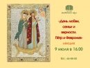 В музее В.К. Бялыницкого-Бирули 9 июля пройдет лекция в честь дня памяти святых Петра и Февронии