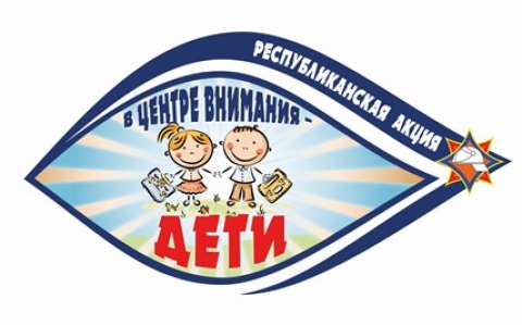 В центре внимания – дети!