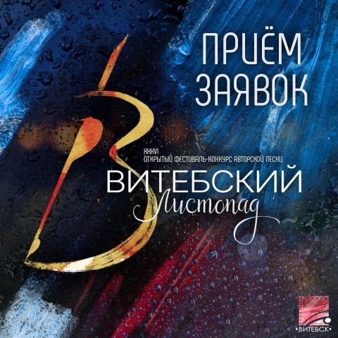 Приём заявок на «Витебский листопад-2022» открыт!