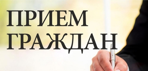 Выездной прием граждан