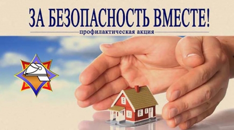 «За  безопасность вместе»