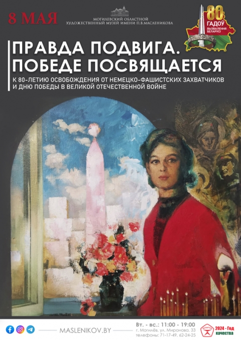 Выставочный проект «Правда подвига. Победе посвящается» создал музей Масленикова