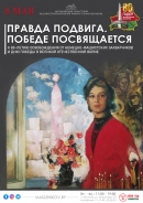 Выставочный проект «Правда подвига. Победе посвящается» создал музей Масленикова