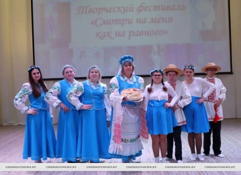 В Черикове прошел зональный фестиваль &laquo;Смотри на меня как на равного&raquo;
