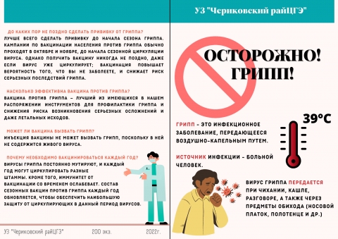 Осторожно! Грипп!