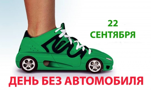 День без автомобиля!
