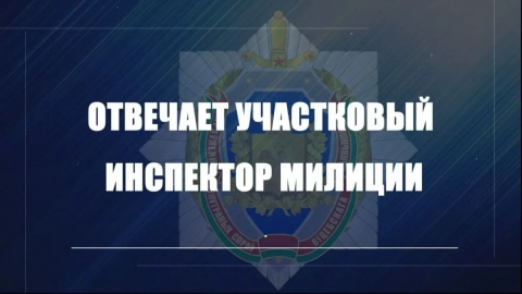 Участковый инспектор милиции: оставленная без присмотра вещь &ndash; чужая собственность