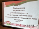 Молодежь определила приоритеты. В Черикове прошла VIII конференция районной организации ОО «БРСМ»