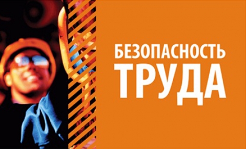 «Неделя нулевого травматизма» пройдет в Могилевской области