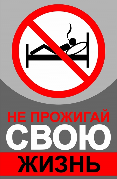 Стартует акция «Не прожигай свою жизнь!»