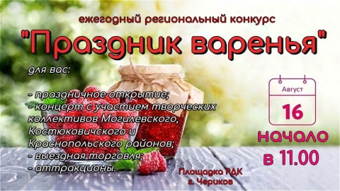 Ежегодный региональный конкурс &quot;Праздник варенья&quot;