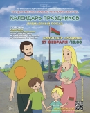  Юных зрителей 27 февраля приглашают на премьеру анимационного фильма о государственных символах