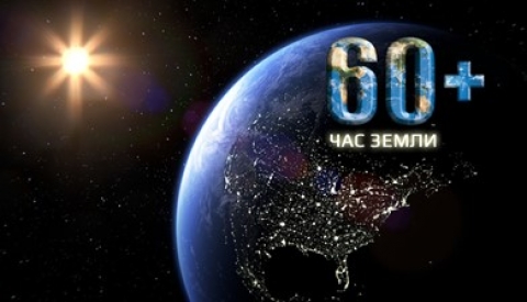 26 марта 2022 г. под эгидой Всемирного фонда дикой природы (WWF) во всём мире уже в 16-й раз пройдет самая массовая международная экологическая акция – «Час Земли»