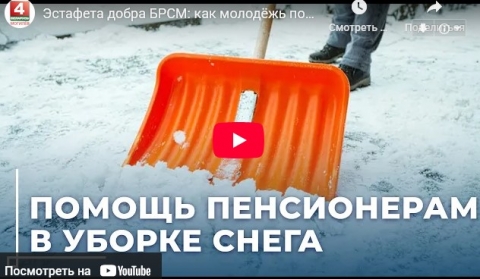 Эстафета добра БРСМ: как молодежь помогает пенсионерам расчищать снег