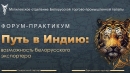 Форум-практикум «Путь в Индию: возможность белорусского экспортера» стартовал в Могилеве