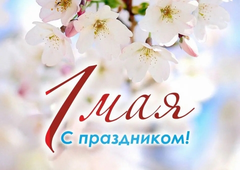 Да здравствует Первомай! Как в Черикове будет отмечаться День труда?