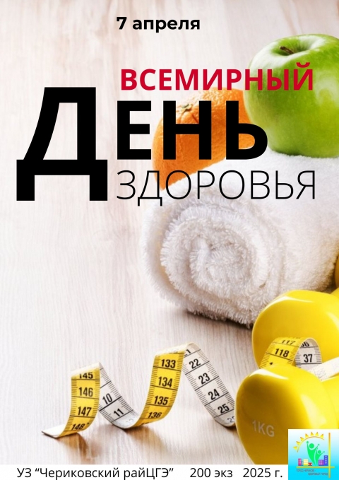 «Всемирный день здоровья»