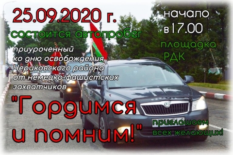 Автопробег &quot;Гордимся и помним!&quot;