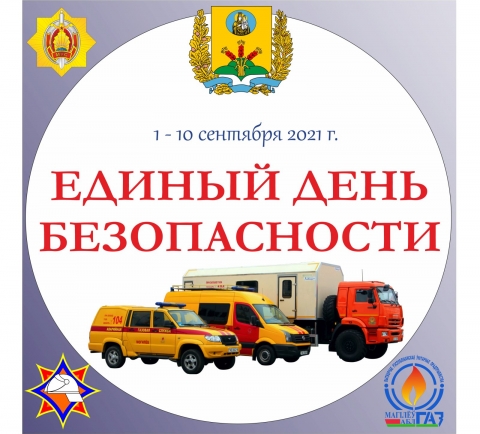 Единый день безопасности