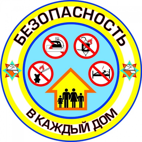 Акция «Безопасность – в каждый дом!»