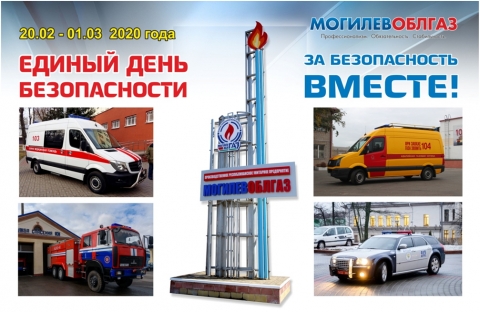 Акция «Единый день безопасности»
