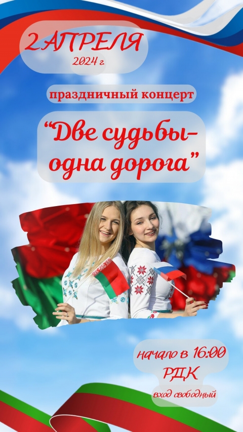 &quot;Две судьбы - одна дорога&quot;. Праздничный концерт