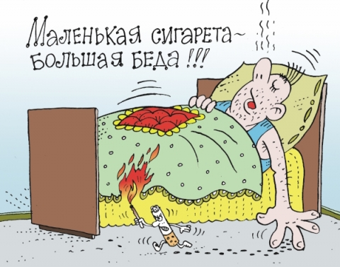 Не прожигай свою жизнь!