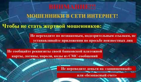 Внимание! Мошенники в сети Интернет!