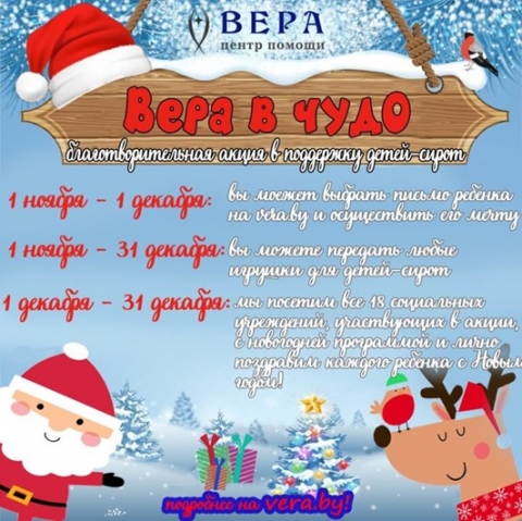 Дан старт акции «Вера в чудо!» Вы можете исполнить мечту ребенка-сироты