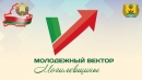 &laquo;Молодежный вектор Могилевщины&raquo;: старт регионального проекта в  Чериковском районе