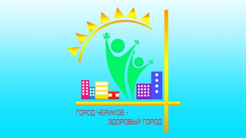 Подведены итоги конкурса «Я живу в здоровом городе» среди учащихся Чериковского района